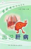 画说肝病