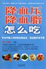 降血压降血脂怎么吃