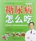 糖尿病怎么吃：专为中国人写的防治糖尿病饮食手册