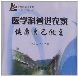 医学科普近农家健康自己做主