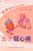 全民科学素质行动计划纲要书系——画说冠心病