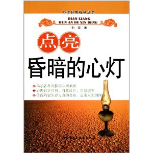 点亮昏暗的心灯