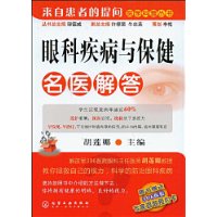 眼科疾病与保健名医解答/来自患者的提问医学科普丛书