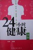 24小时健康法则