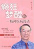 癫狂梦醒（续）—精神疾病漫话