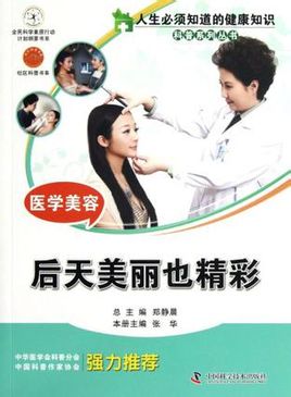 医学美容：后天美丽也精彩/人生必须知道的健康知识科普系列丛书