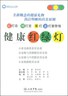 健康红绿灯