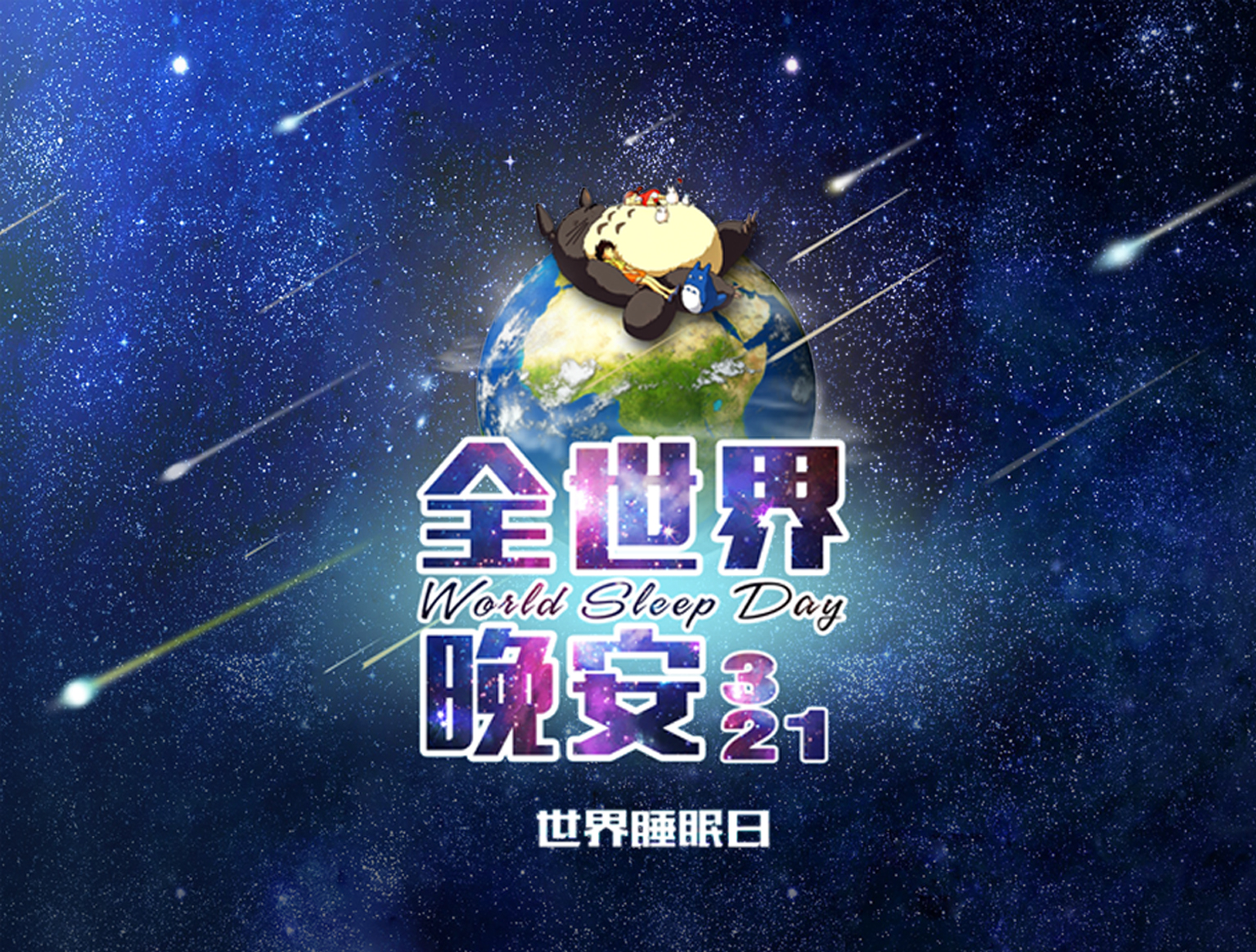 世界睡眠日