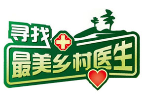 最美乡村医生