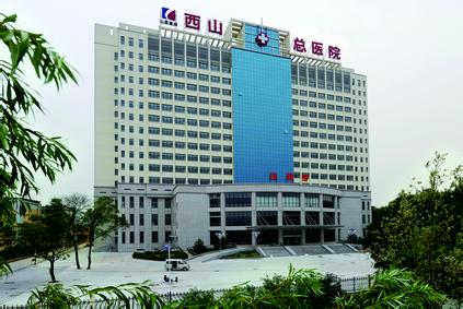 山西焦煤集团有限责任公司职工总医院
