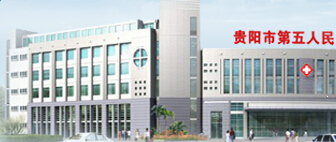 贵阳市第五人民医院