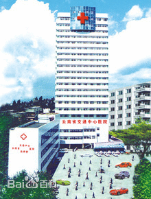 云南省交通中心医院