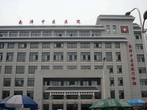 南漳县中医院