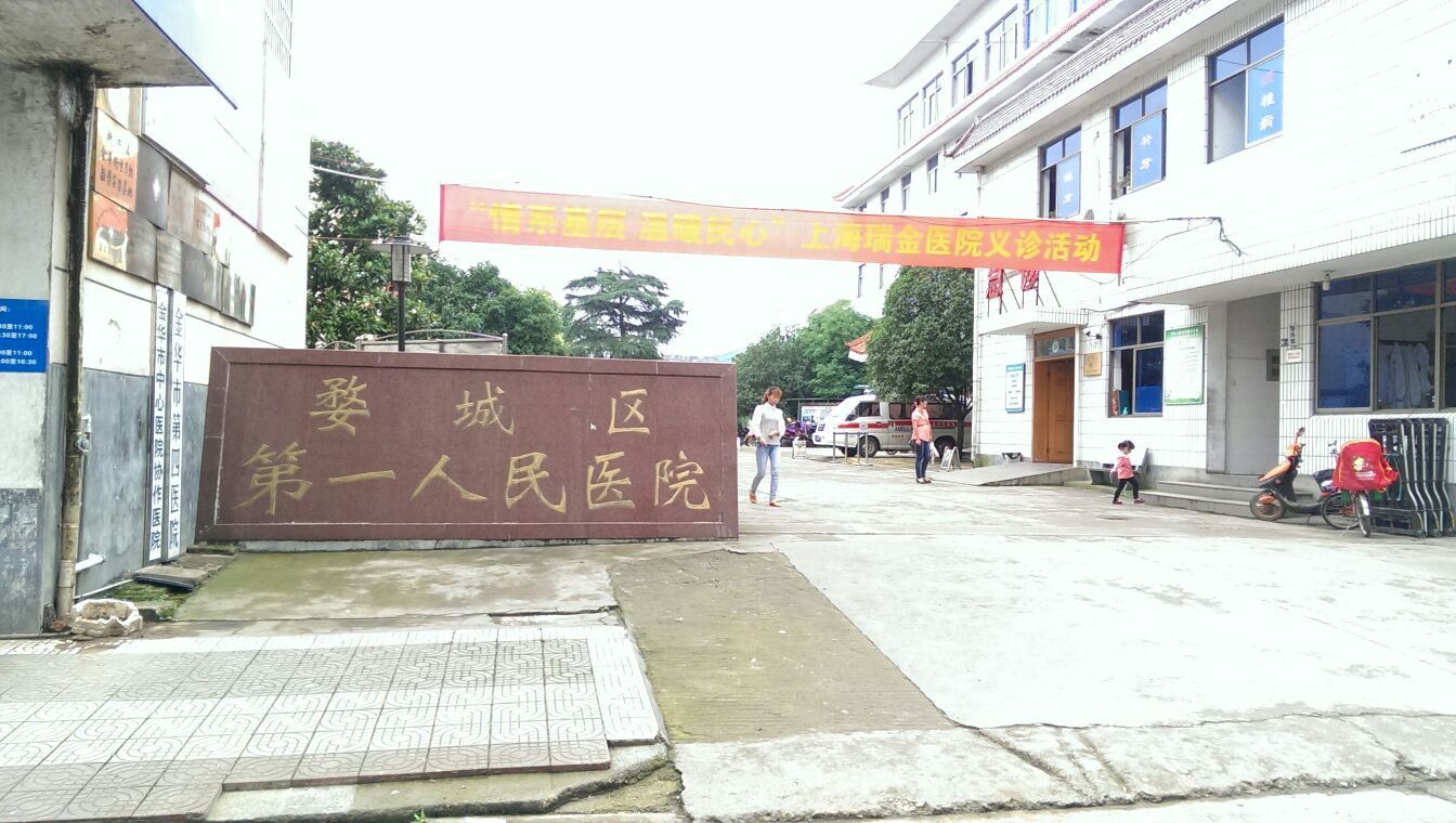 金华市婺城区第一人民医院