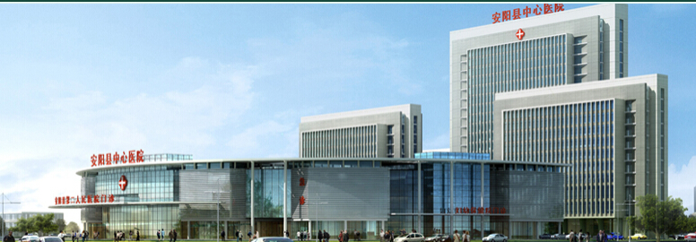 安阳县第二人民医院