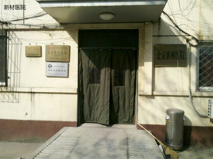 北京新材医院