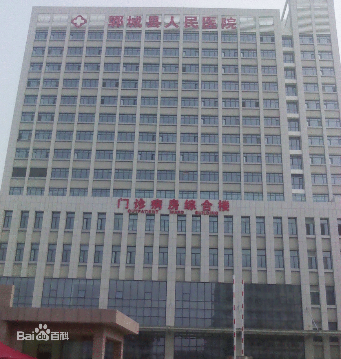 郓城县人民医院