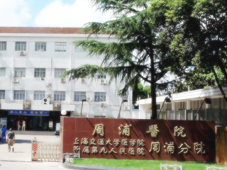 南汇县周浦医院