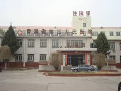 青海省第三人民医院