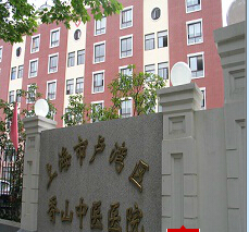 上海市香山中医医院