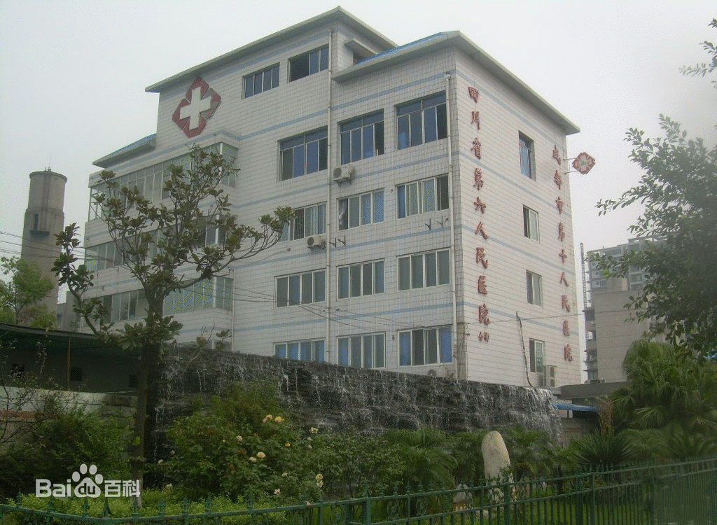 成都市第十人民医院