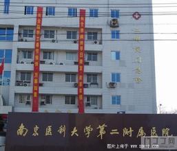 南京医科大学第二附属医院
