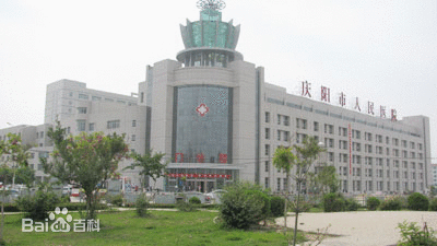 庆阳市人民医院