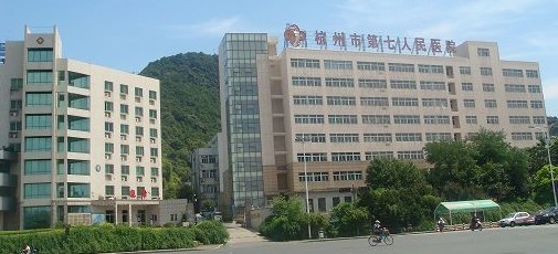杭州市第七人民医院杭州市精神病院