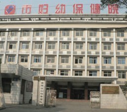 襄樊妇幼保健院