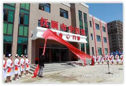 抚顺市中医院