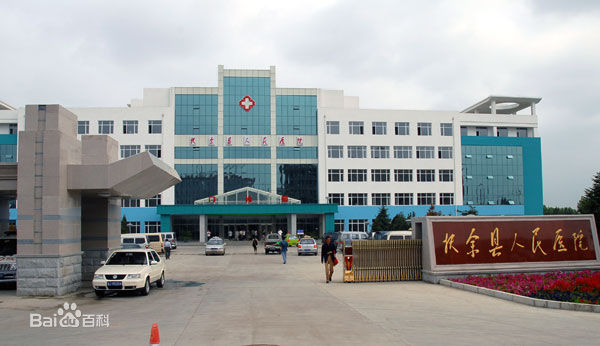 扶余县第一人民医院