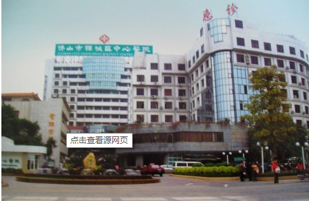佛山市石湾区人民医院