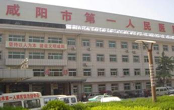 咸阳市第一人民医院