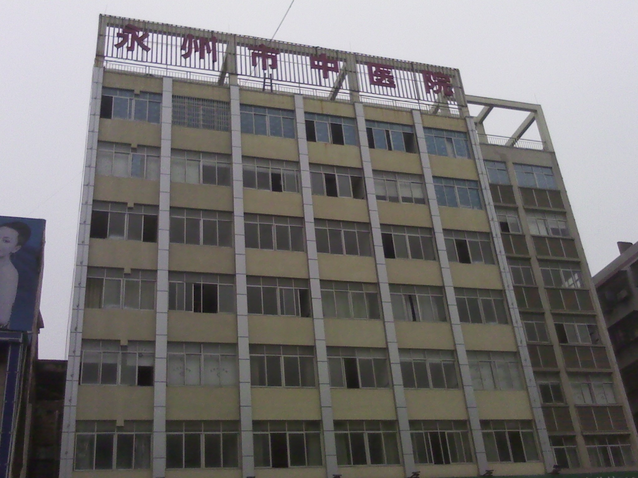永州市中医院