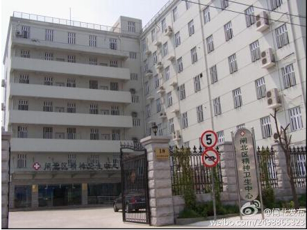 上海市闸北区精神卫生中心