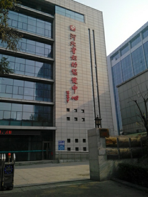 河北省妇幼保健中心