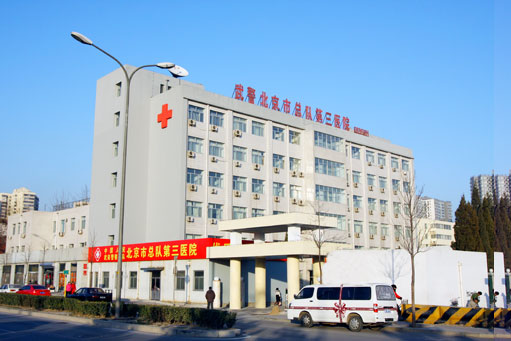 中国人民武装警察部队北京市总队第三医院