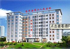 连平县第二人民医院