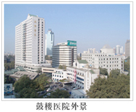 南京市鼓楼医院