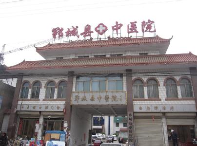 郓城县中医院
