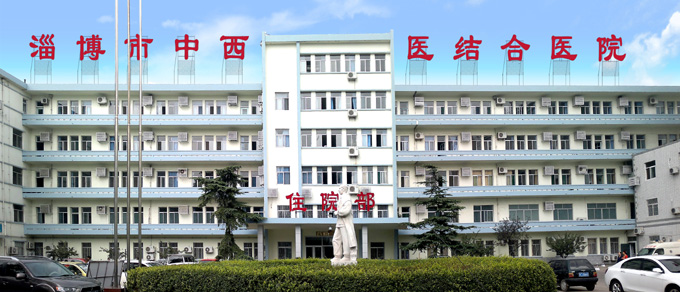 淄博市第八人民医院