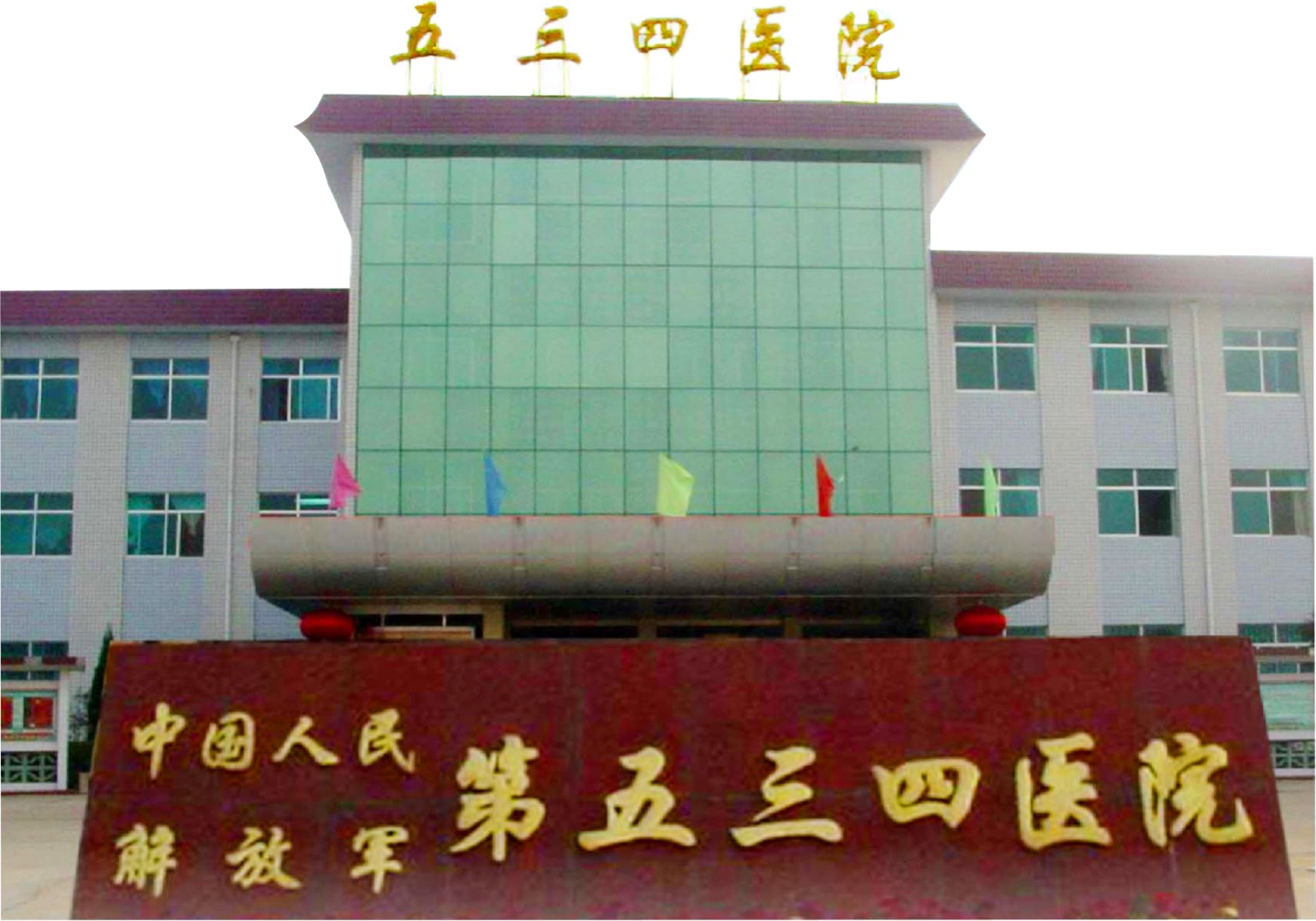 中国人民解放军第五三四医院