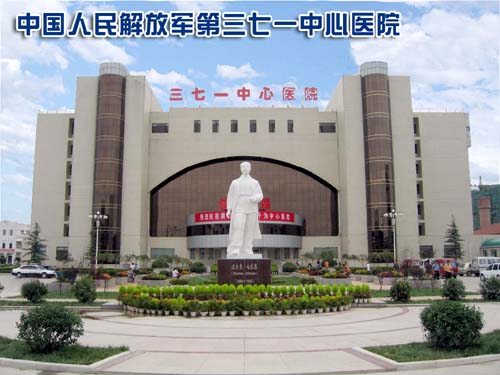 中国人民解放军第三七一医院