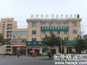菏泽市牡丹区中医医院