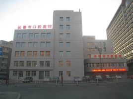 长春市口腔医院