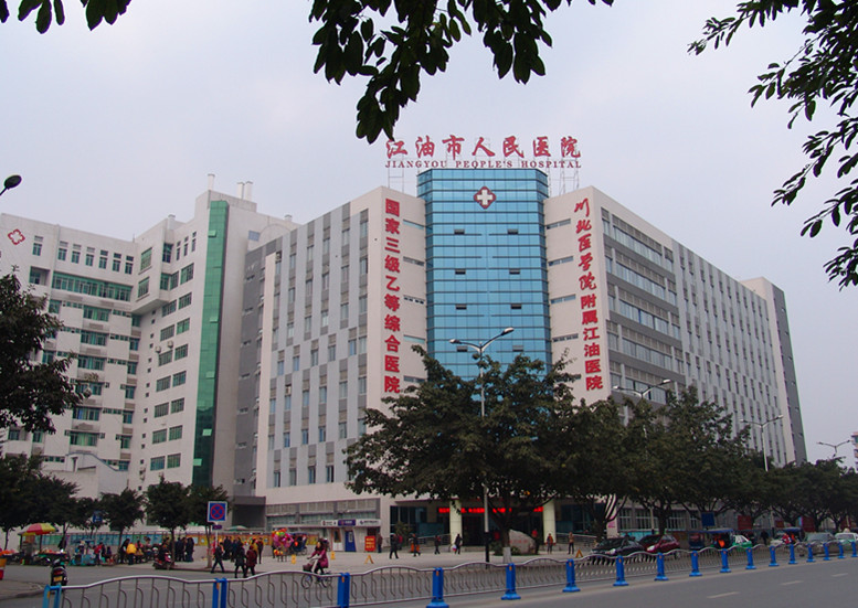 江油人民医院 江油人民医院