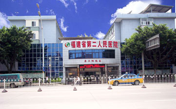 福建省第二人民医院二化分院