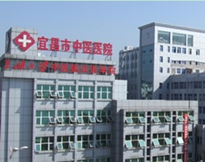 宜昌中医院