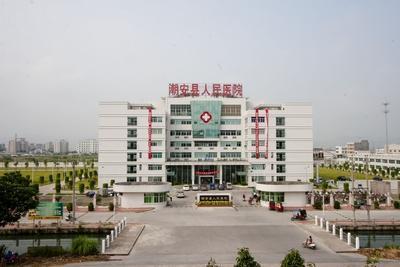 潮安县人民医院