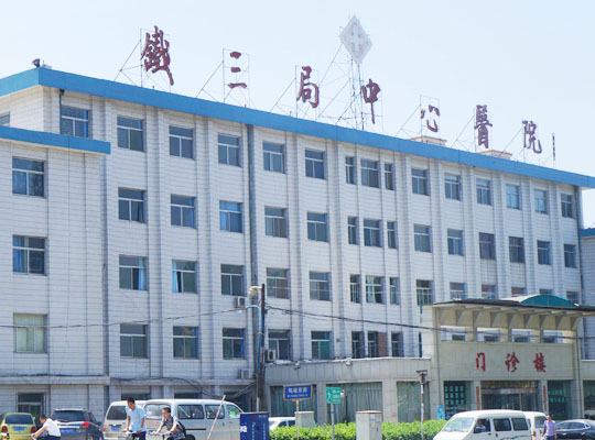 太原市中铁三局集团中心医院